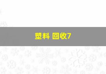 塑料 回收7